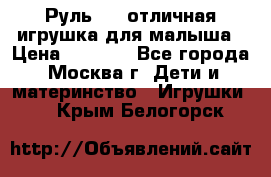 Руль elc отличная игрушка для малыша › Цена ­ 1 000 - Все города, Москва г. Дети и материнство » Игрушки   . Крым,Белогорск